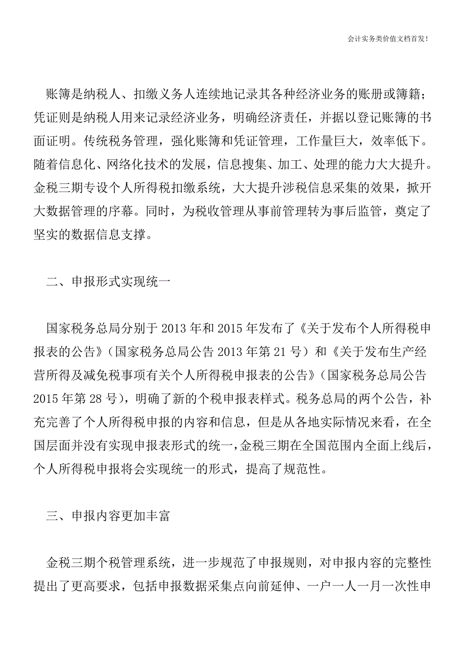 “‘金三’个人所得税扣缴系统”带来的5大影响-财税法规解读获奖文档.doc_第2页