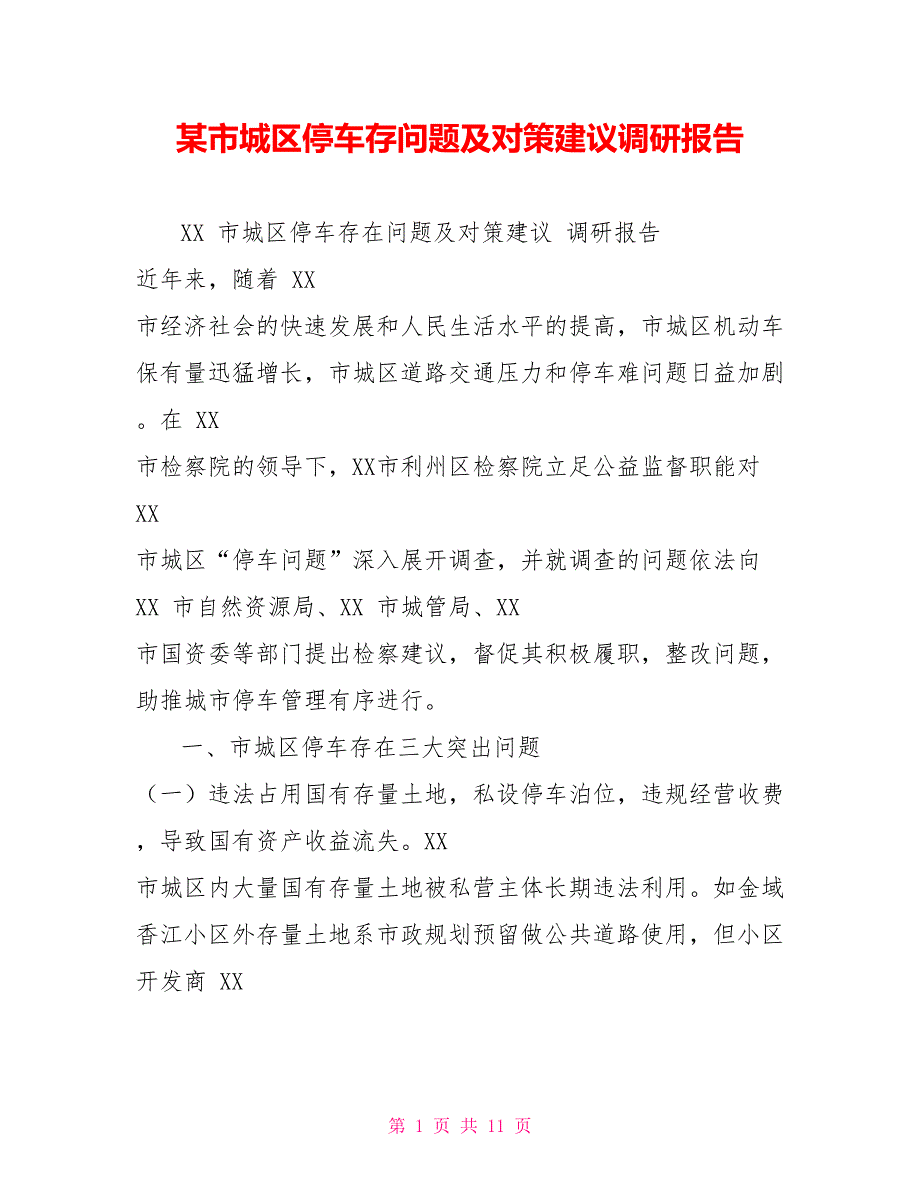 某市城区停车存问题及对策建议调研报告_第1页