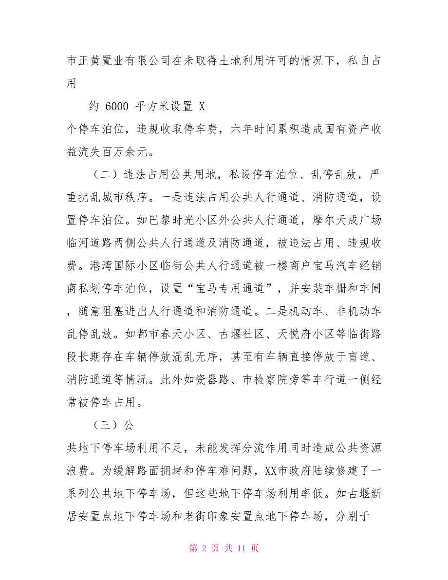 某市城区停车存问题及对策建议调研报告_第2页