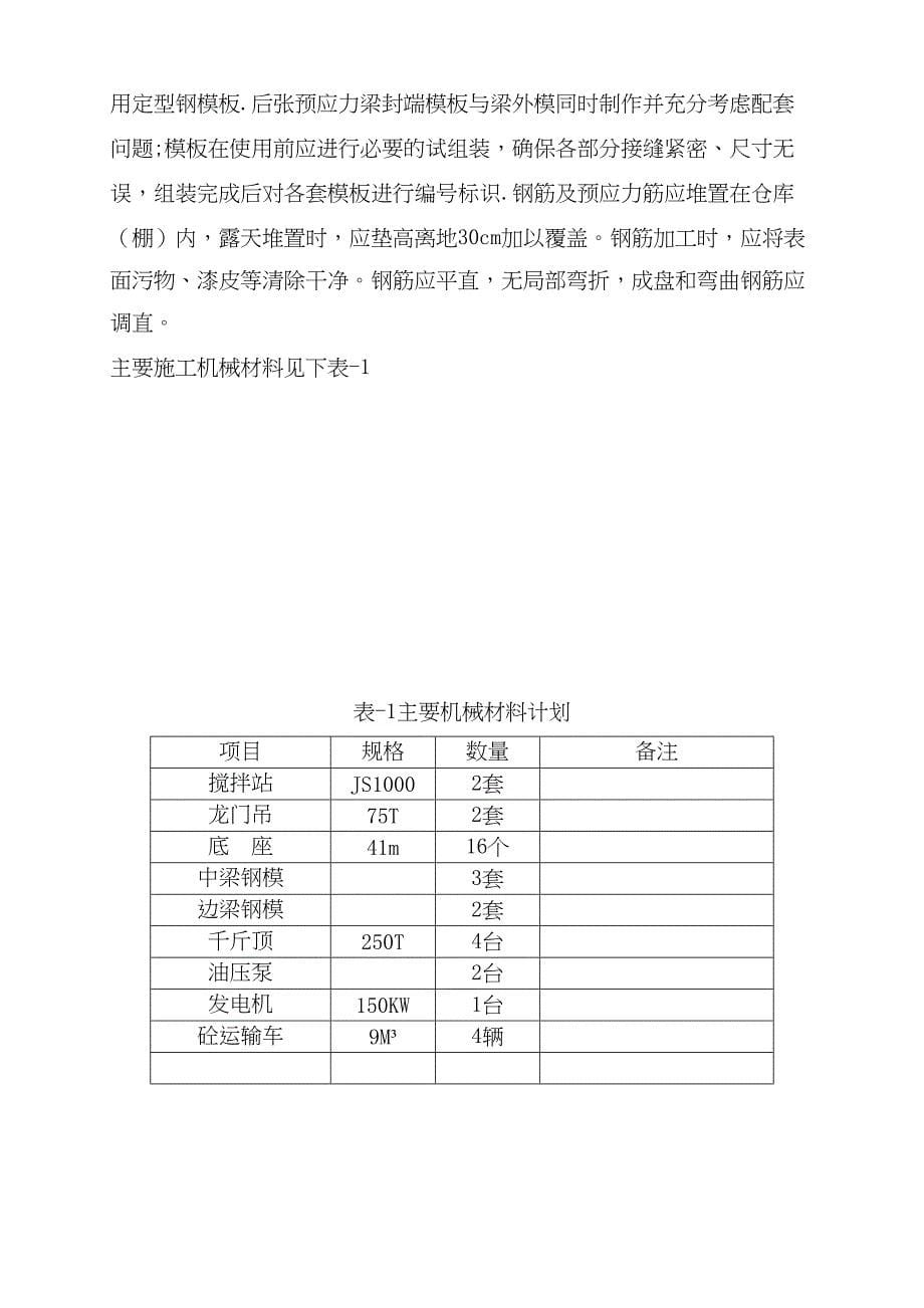 40m预制T梁施工方案修改版(DOC 26页)_第5页