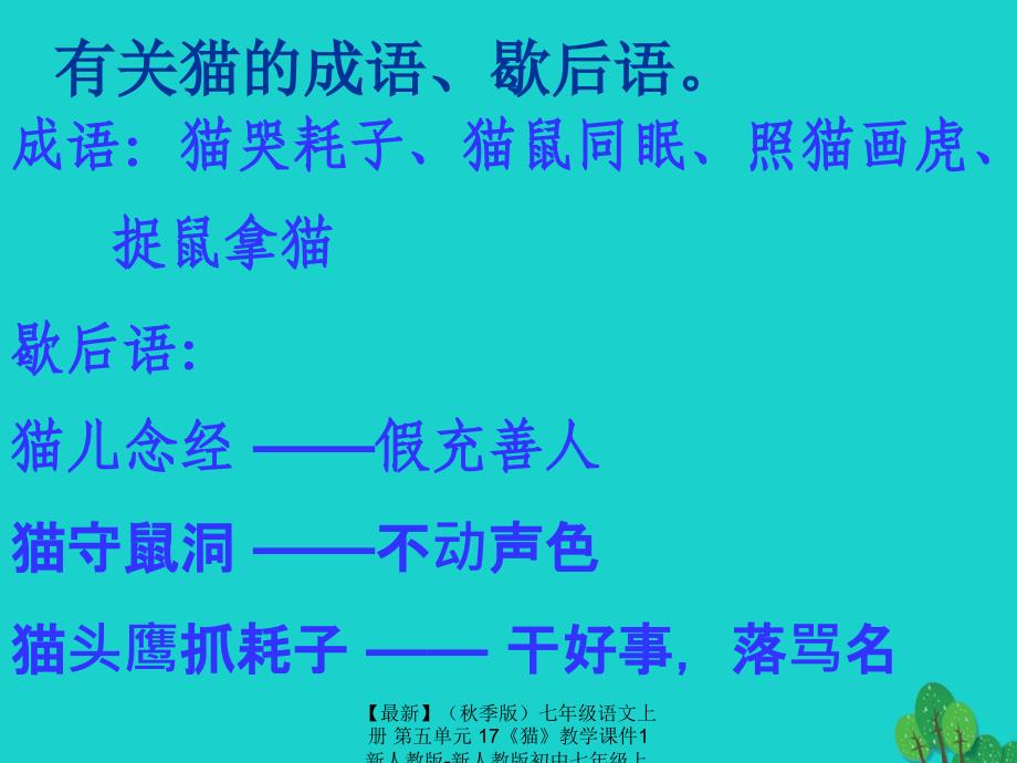 最新七年级语文上册第五单元17猫教学课件1新人教版新人教版初中七年级上册语文课件_第1页