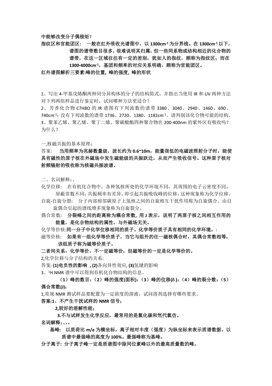 现代仪器检测分析课后题.doc_第2页