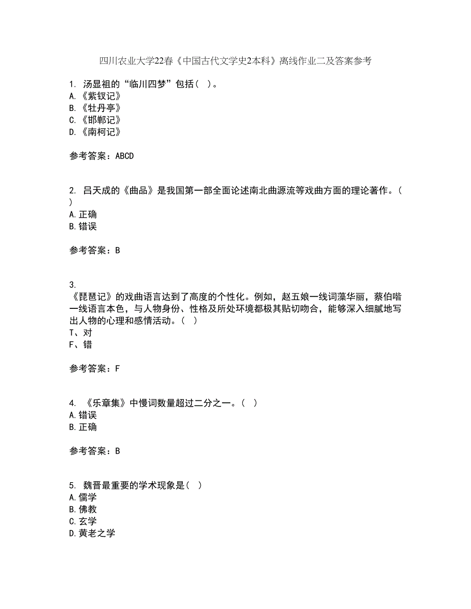 四川农业大学22春《中国古代文学史2本科》离线作业二及答案参考77_第1页