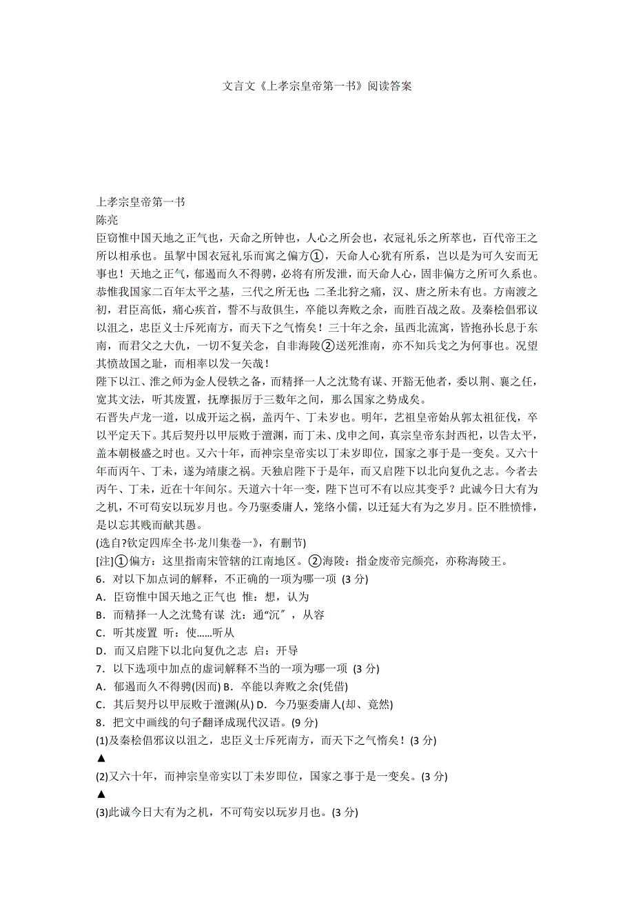 文言文《上孝宗皇帝第一书》阅读答案_第1页