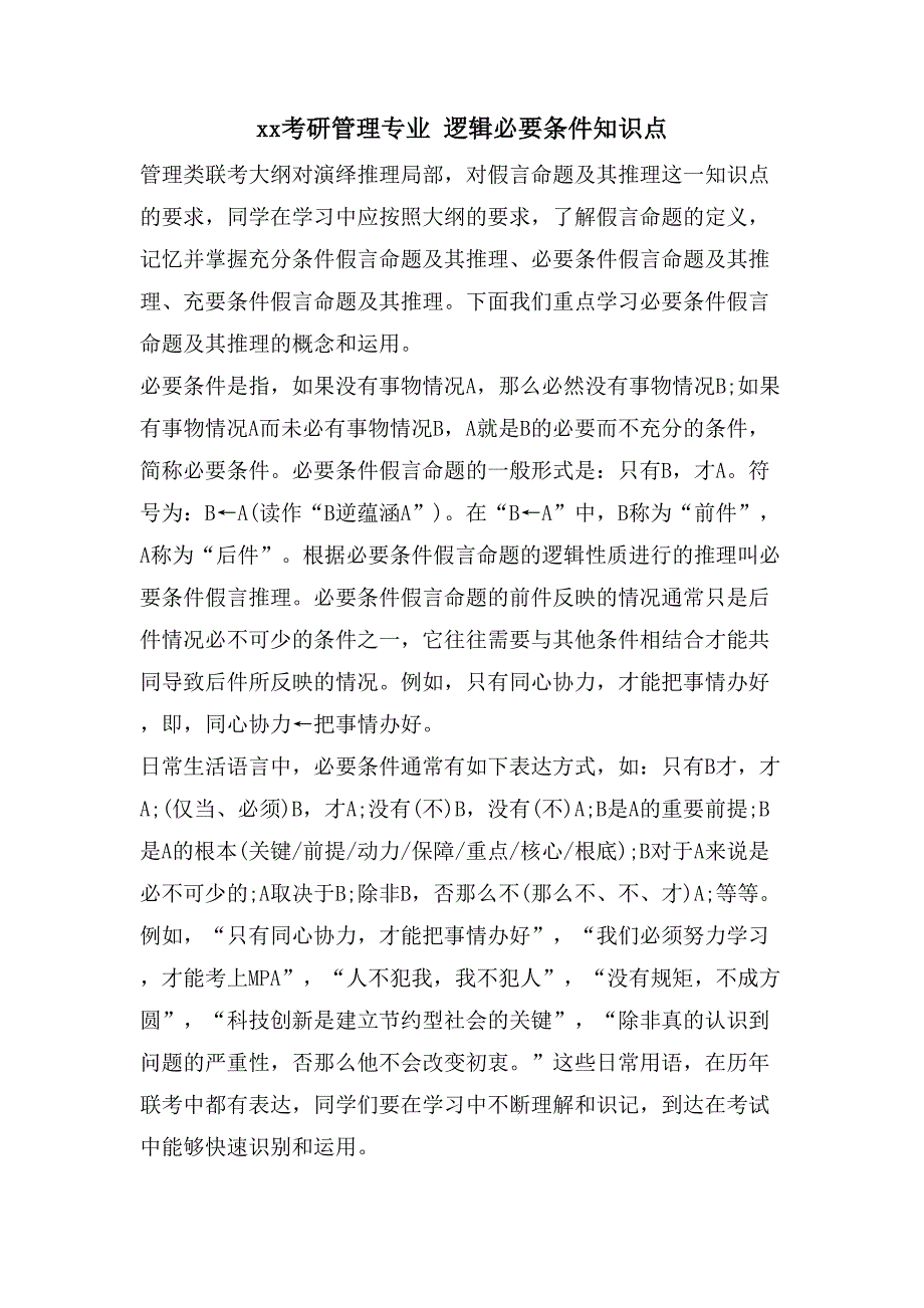 xx考研管理专业-逻辑必要条件知识点.doc_第1页