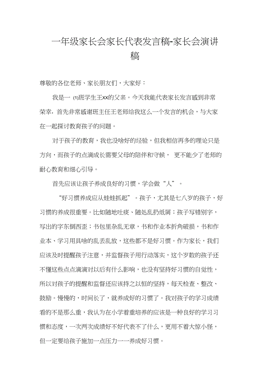 一年级家长会家长代表发言稿-家长会演讲稿_第1页