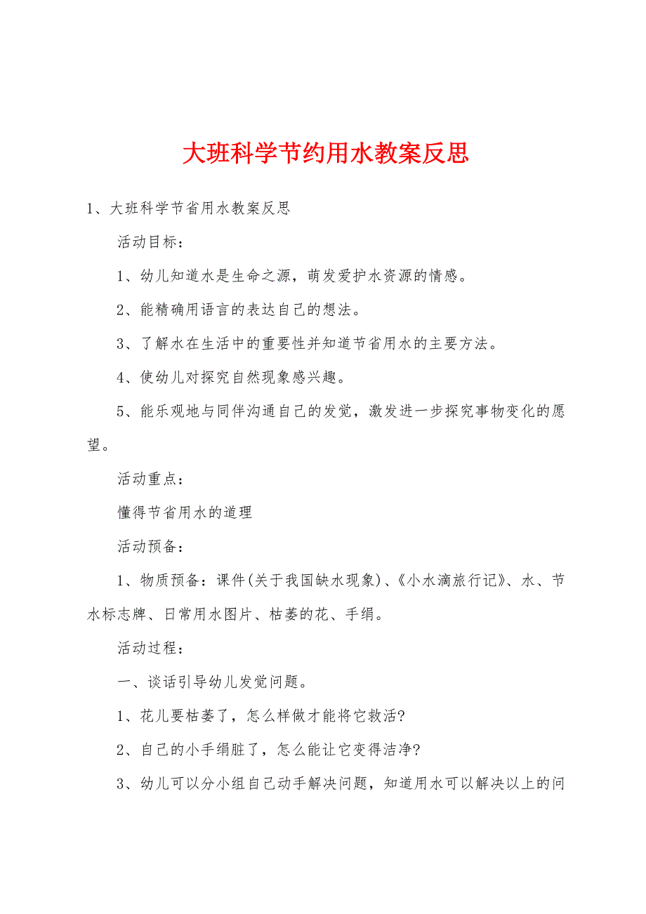 大班科学节约用水教案反思.docx_第1页