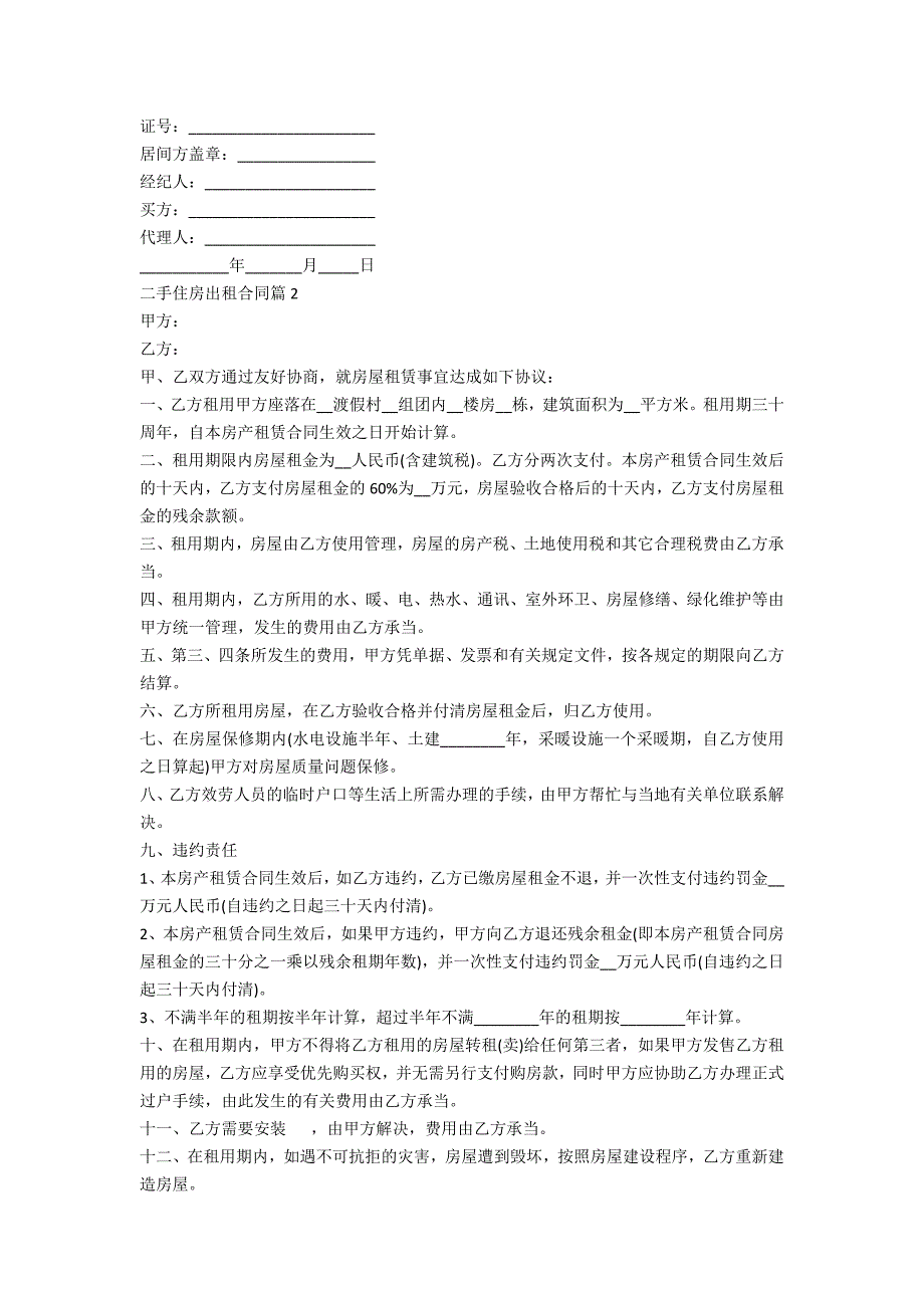 二手住房出租合同范文(7篇)最新_第4页