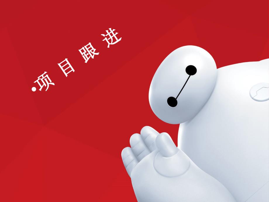 项目跟进概论_第1页