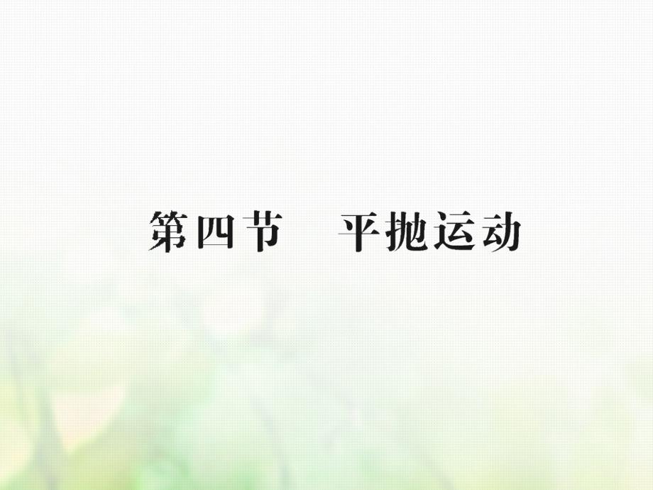 高中物理 第一章 抛体运动 第4节 平抛物体的运动课件1 粤教版必修2_第1页