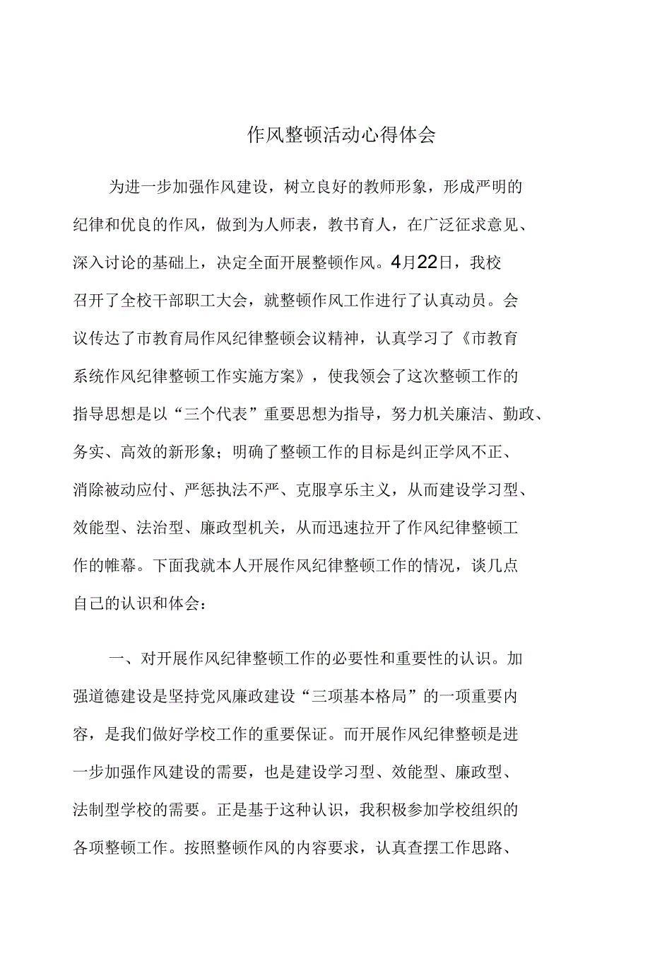 教育系统作风整顿活动心得体会_第1页