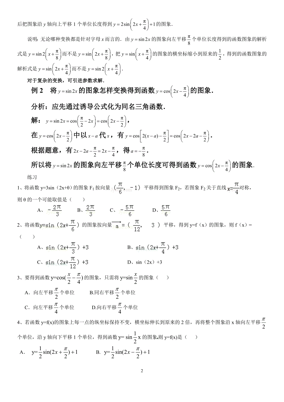 高一三角函数图象的平移和伸缩_第2页