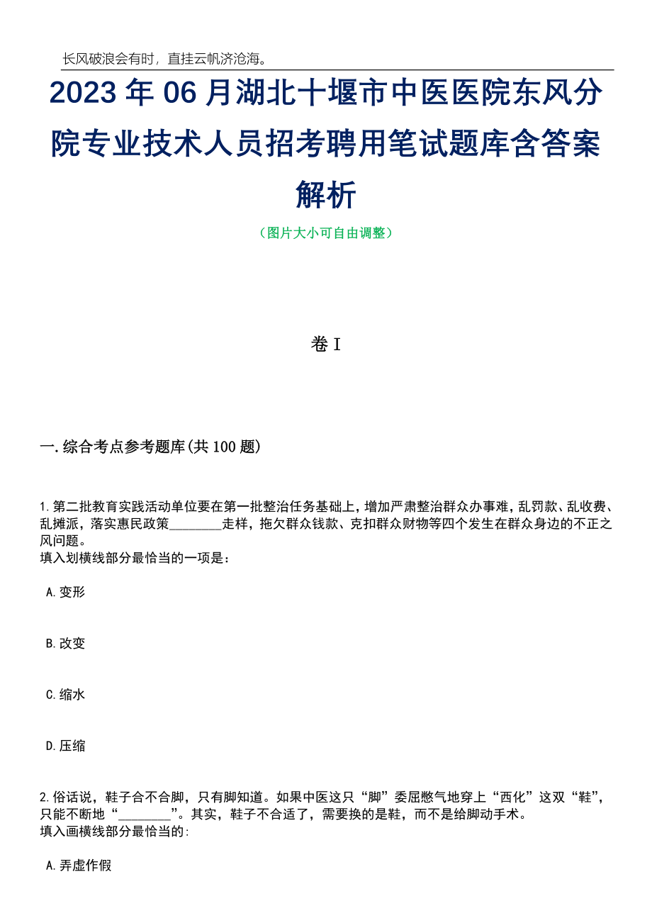 2023年06月湖北十堰市中医医院东风分院专业技术人员招考聘用笔试题库含答案详解析_第1页