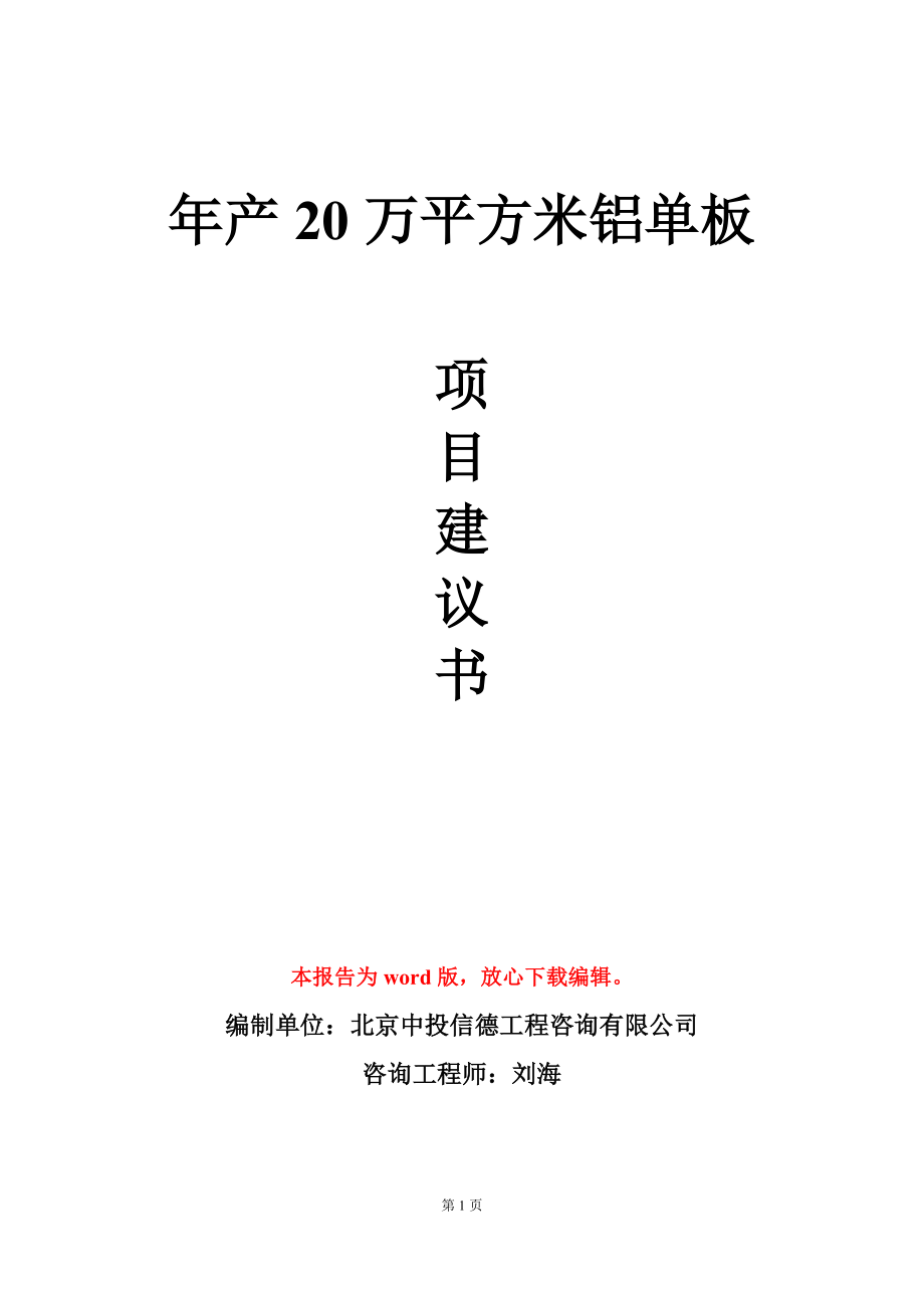 年产20万平方米铝单板项目建议书写作模板立项审批_第1页