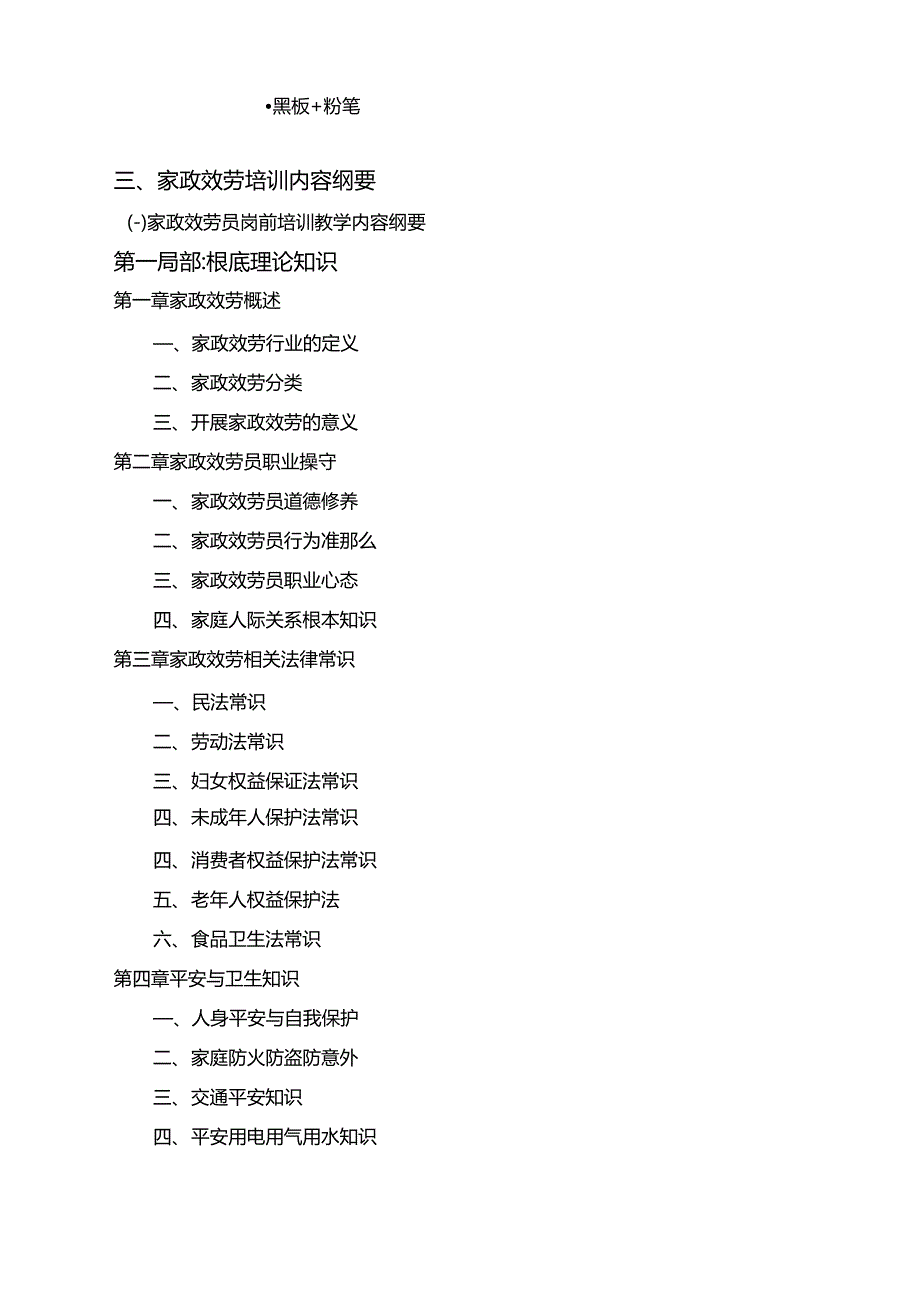家政服务培训计划与工作方案_第3页