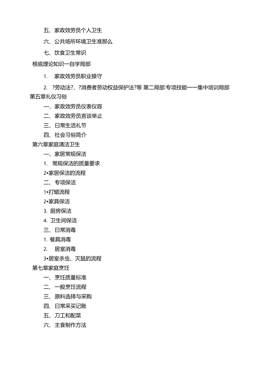 家政服务培训计划与工作方案_第4页