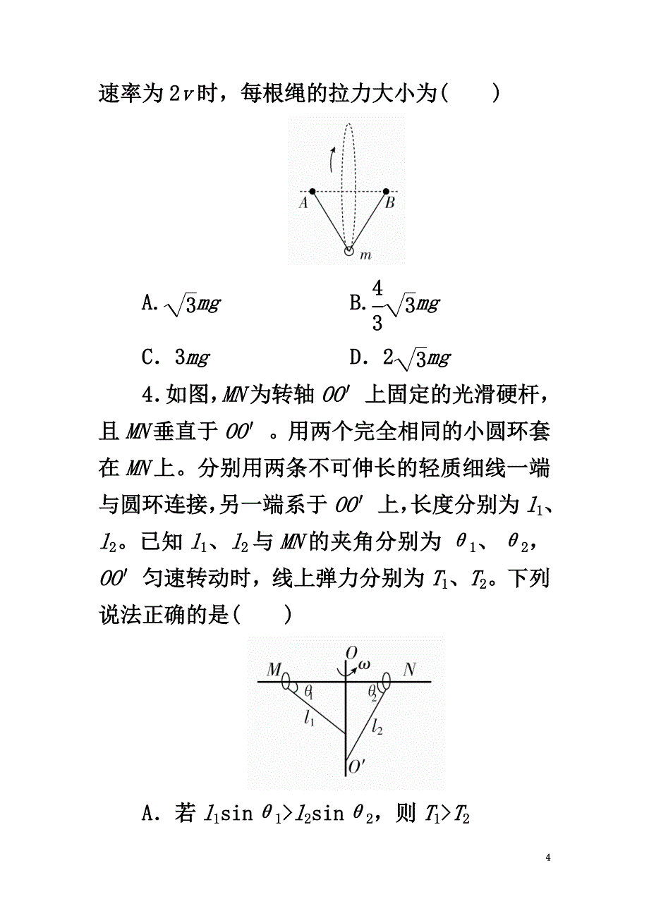 2021版高考物理一轮总复习第4章曲线运动万有引力与航天第3讲圆周运动及其应用_第4页