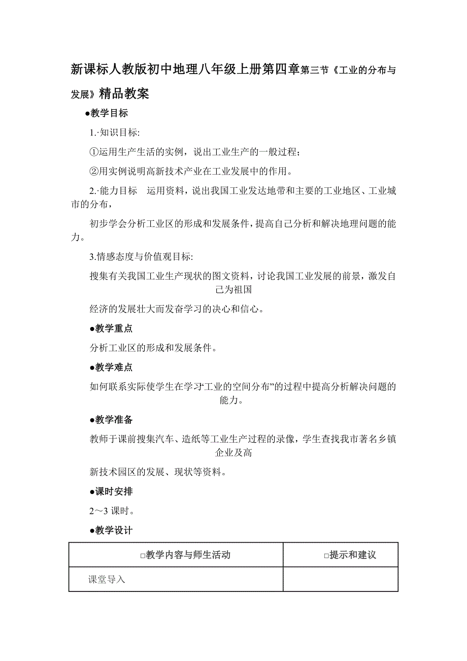 新课标人教版初中地理八年级上册第四章第三节《工业的分布与发展》精品教案_第1页