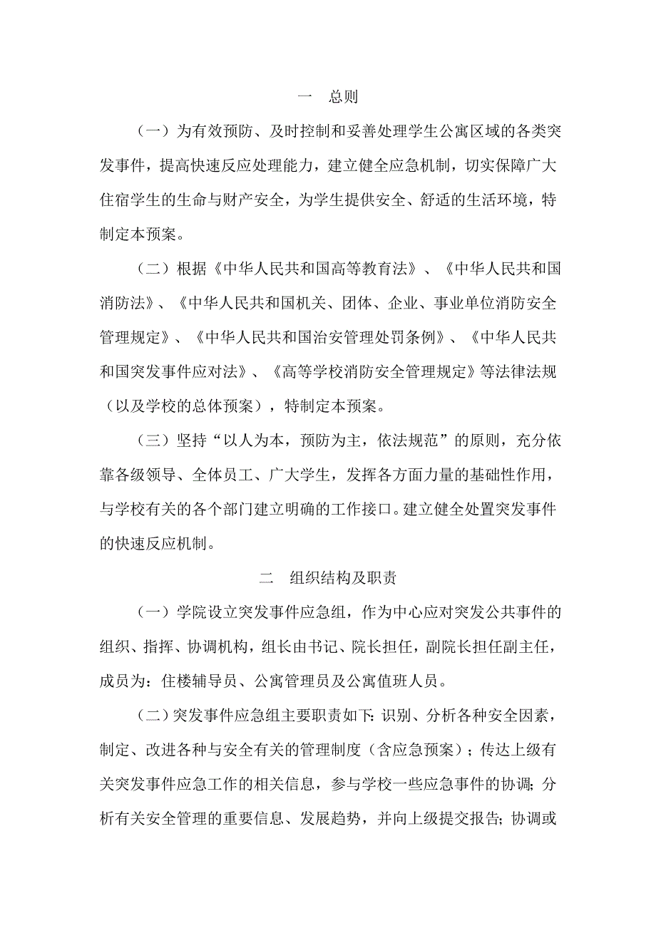 学生公寓突发事件应急预案(改改)_第1页