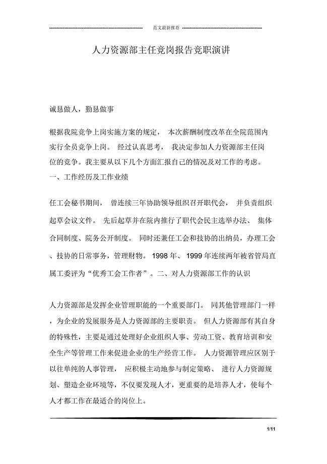 人力资源部主任竞岗报告竞职演讲