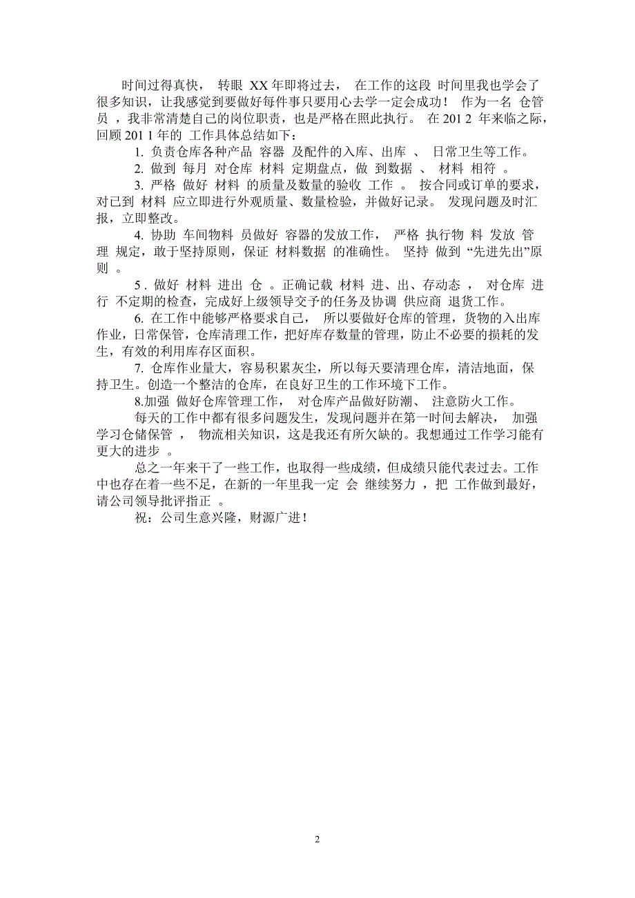 2021年仓库管理员个人工作总结_第2页