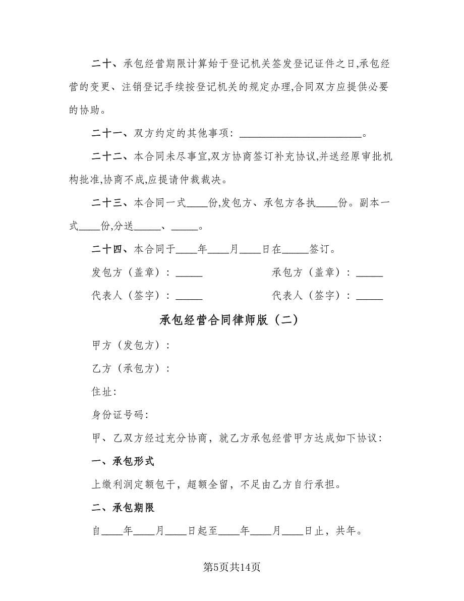 承包经营合同律师版（四篇）.doc_第5页