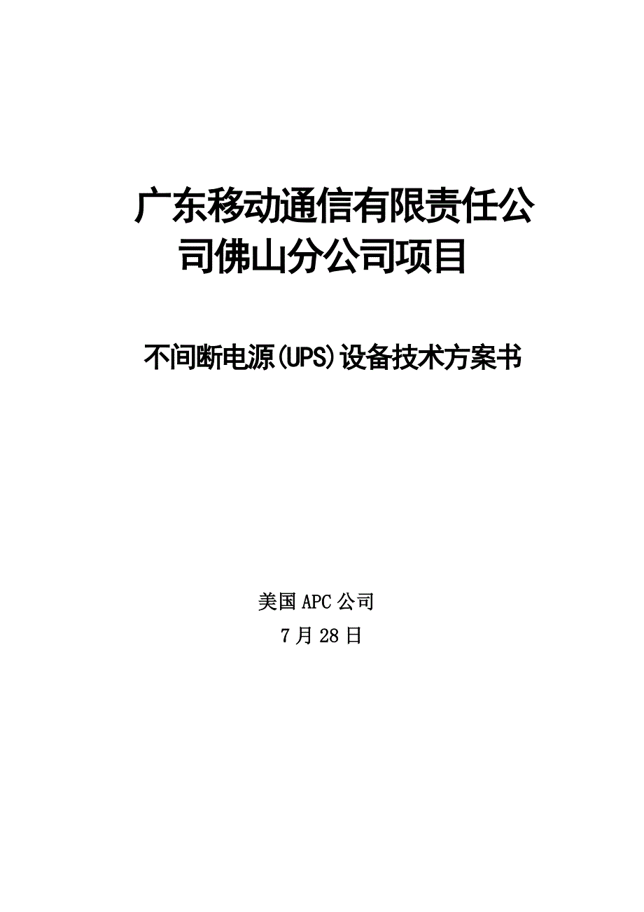 广东佛山通信专项项目30KVA专题方案书_第1页