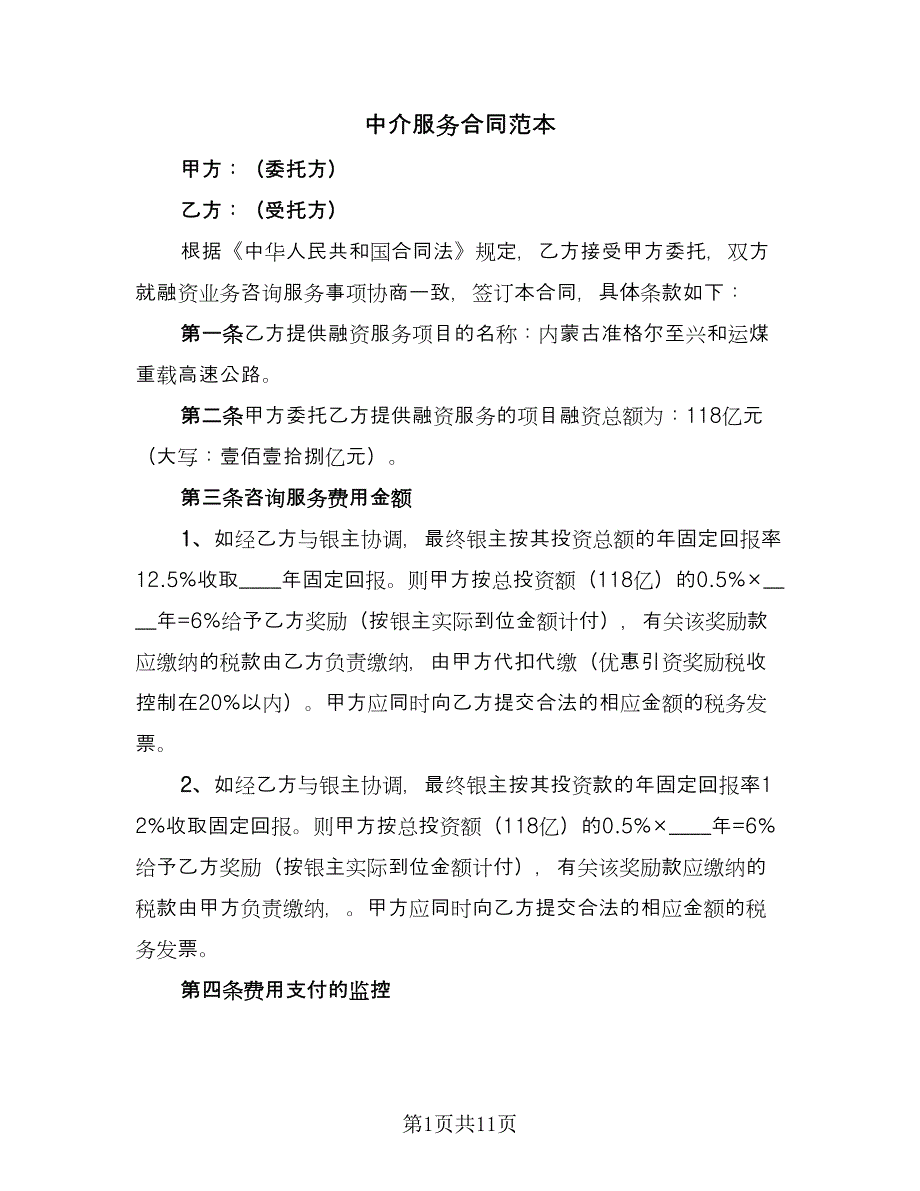 中介服务合同范本（4篇）.doc_第1页