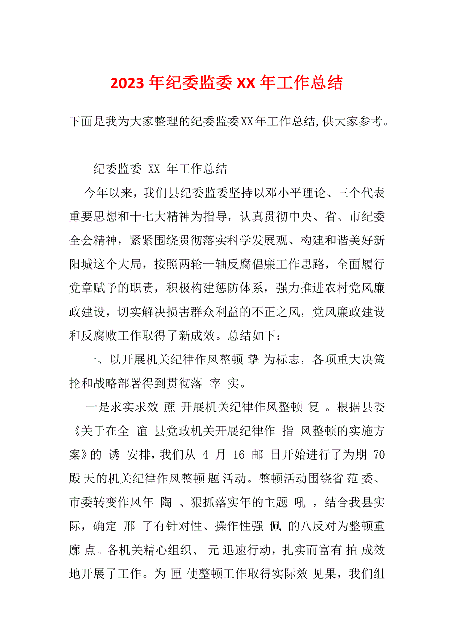 2023年纪委监委XX年工作总结_第1页