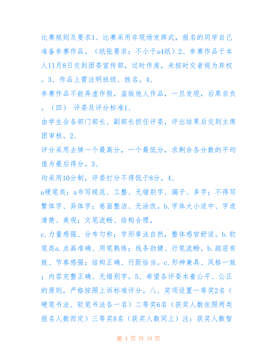 书法绘画比赛活动策划书_0.doc_第4页