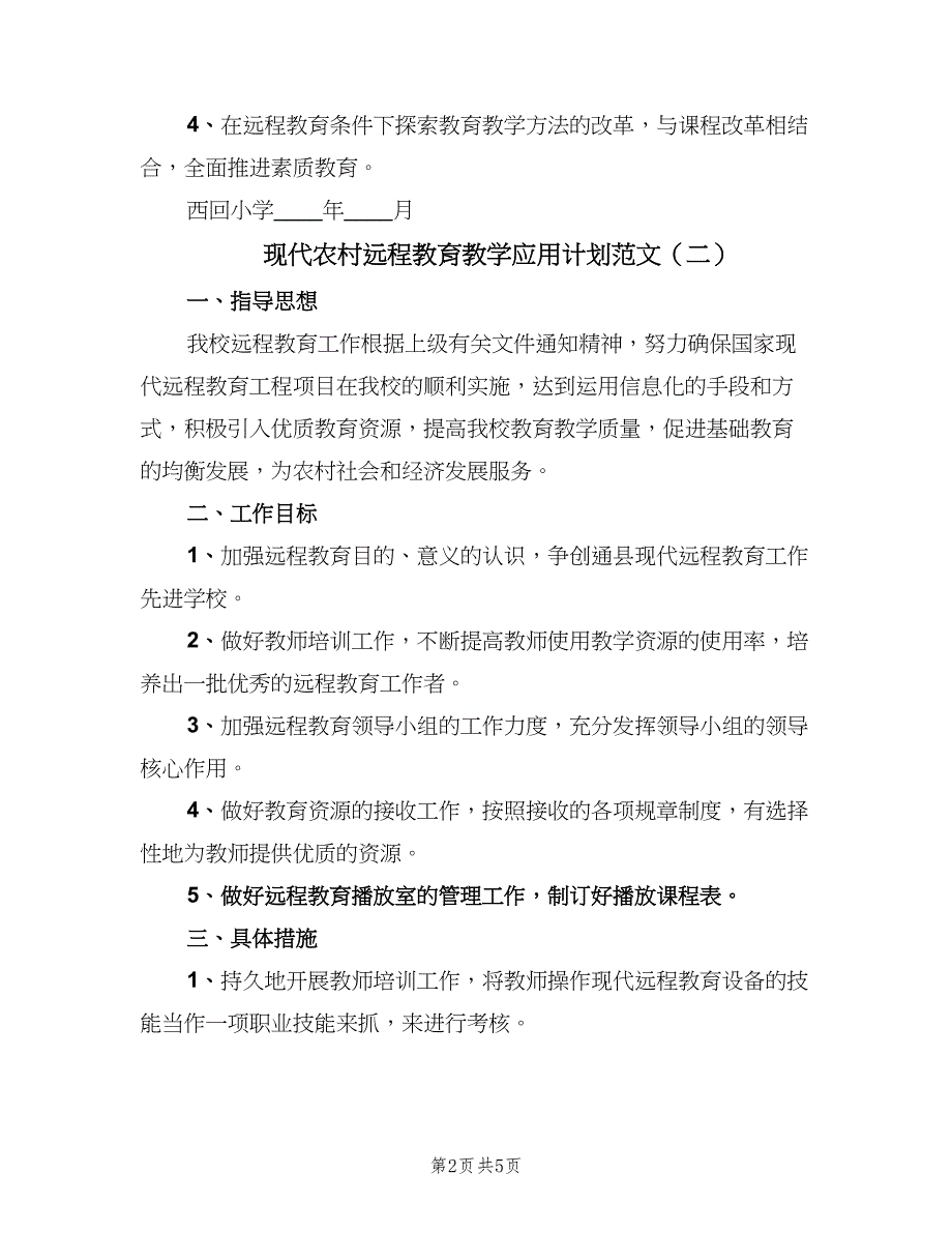 现代农村远程教育教学应用计划范文（四篇）.doc_第2页