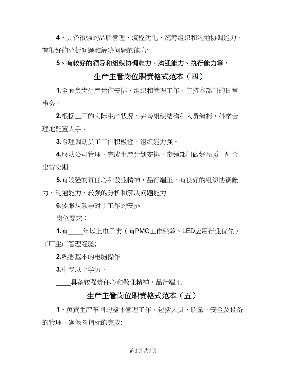 生产主管岗位职责格式范本（8篇）_第3页