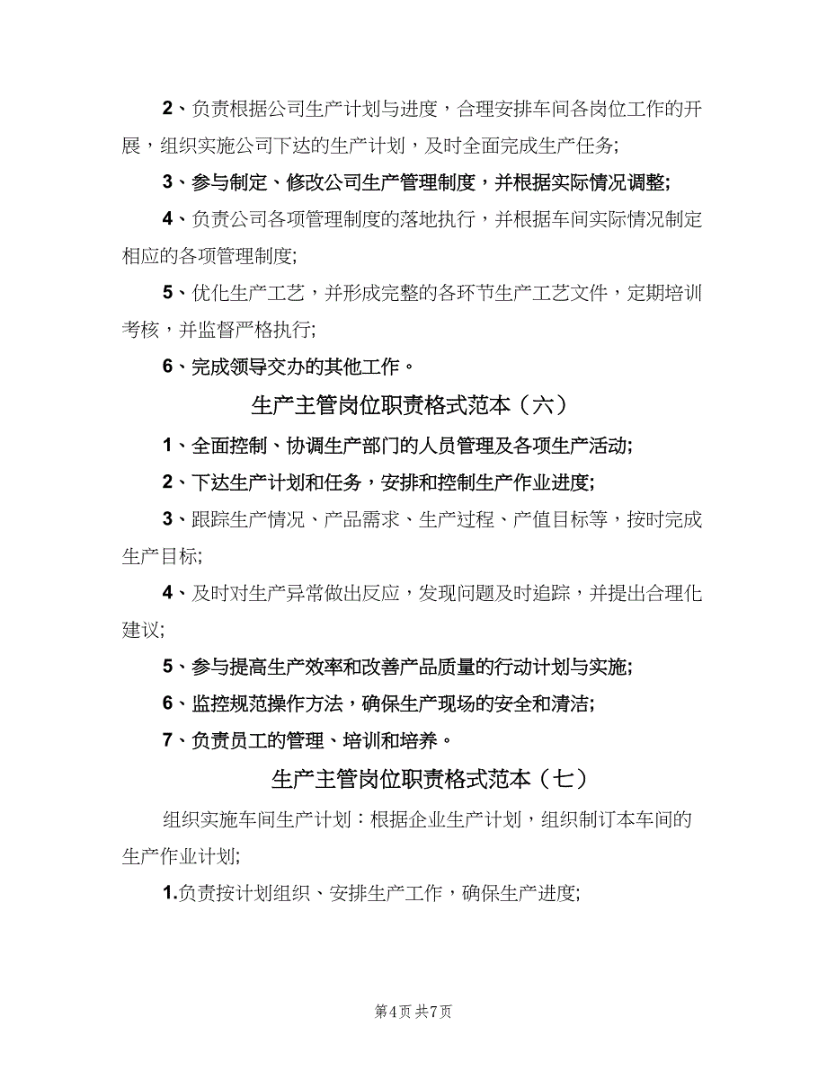 生产主管岗位职责格式范本（8篇）_第4页