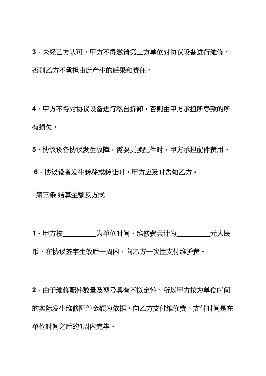 合同范本之机床维修合同样本.docx_第4页