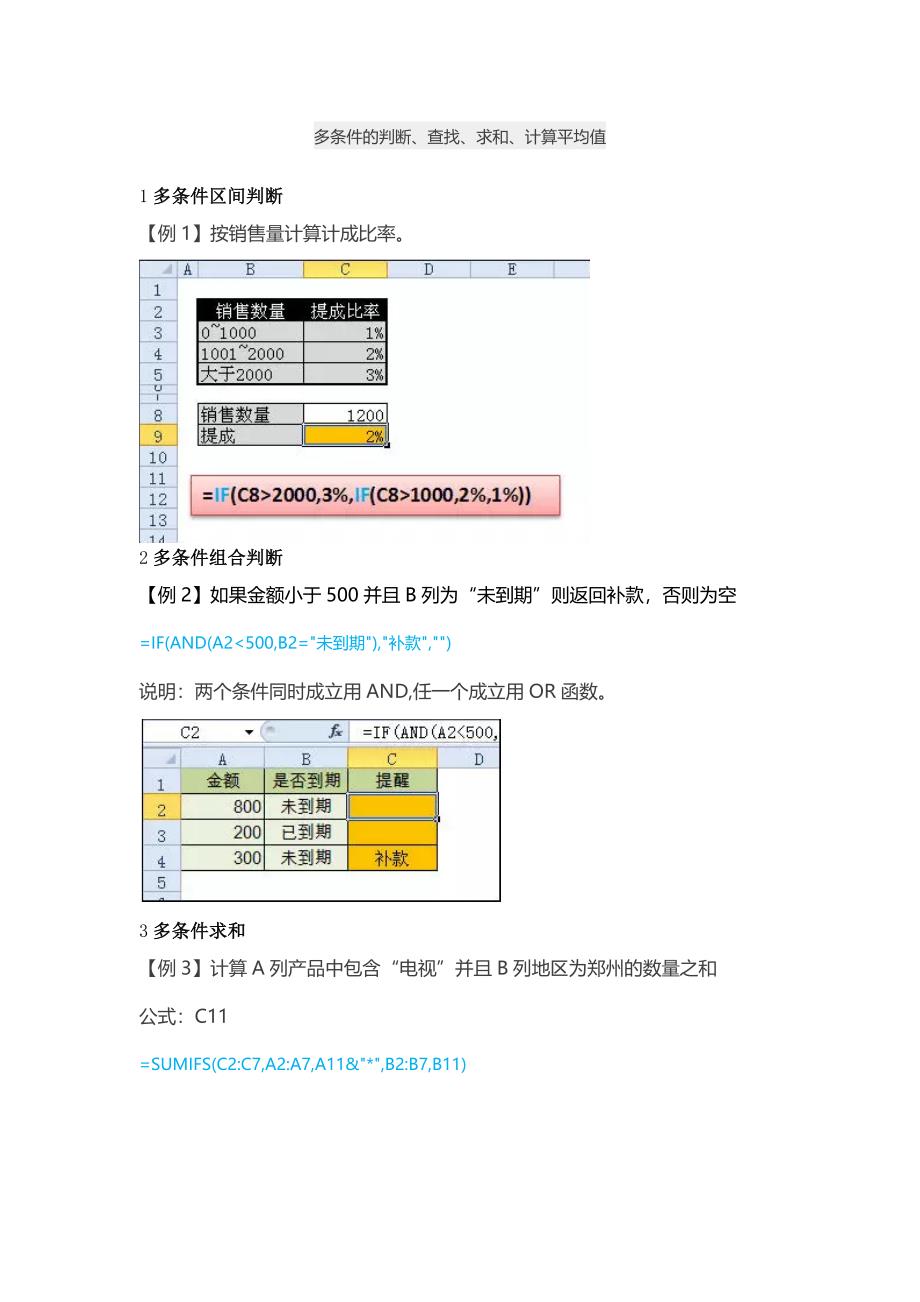 EXCEL多条件的判断、查找、求和.docx_第1页