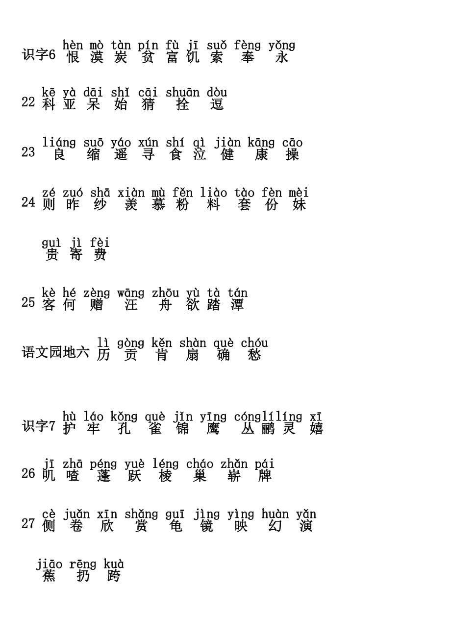 小学二年级语文上册生字表-注音.doc_第5页