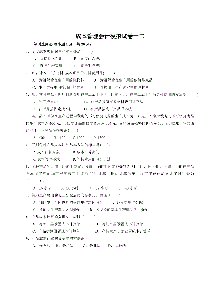 成本管理会计模拟试卷-(6).doc_第1页