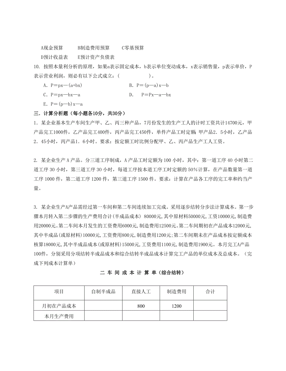 成本管理会计模拟试卷-(6).doc_第4页