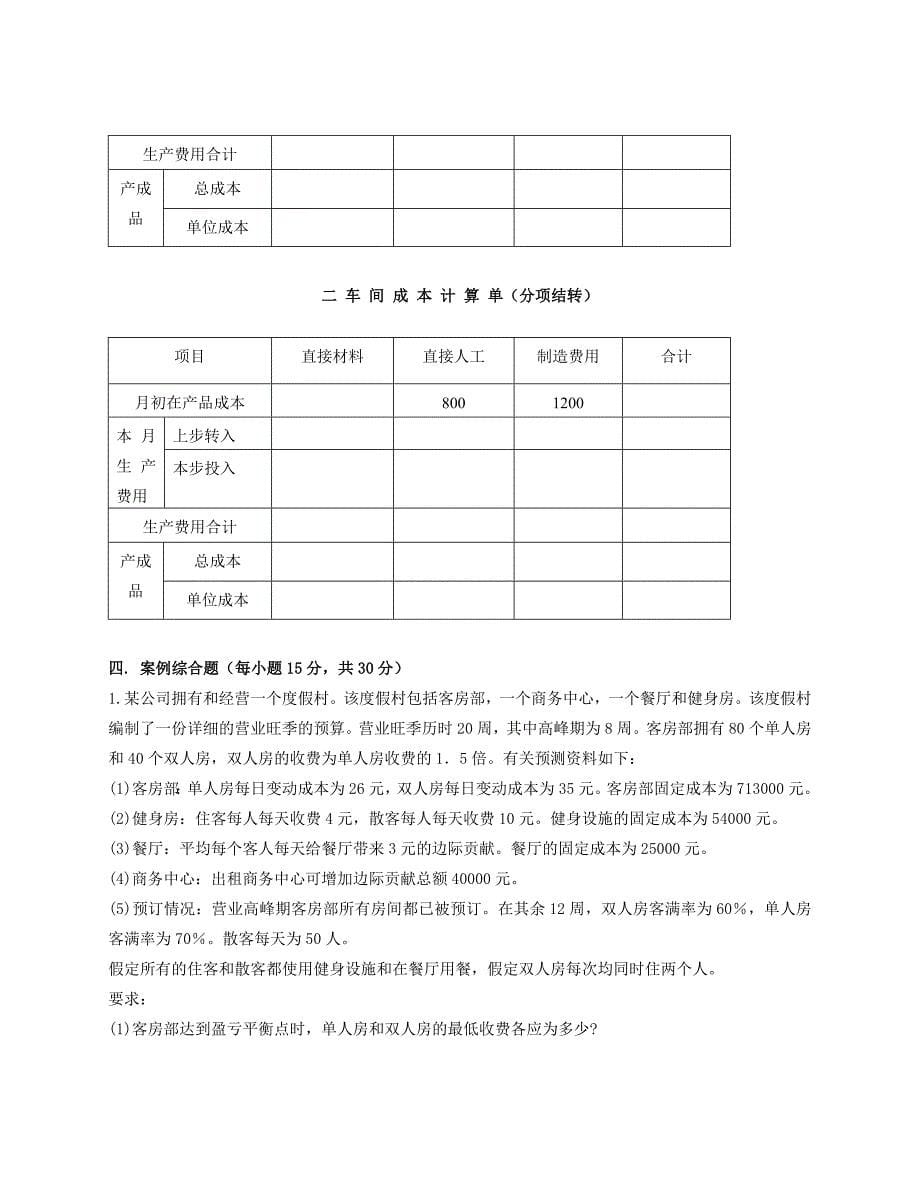 成本管理会计模拟试卷-(6).doc_第5页