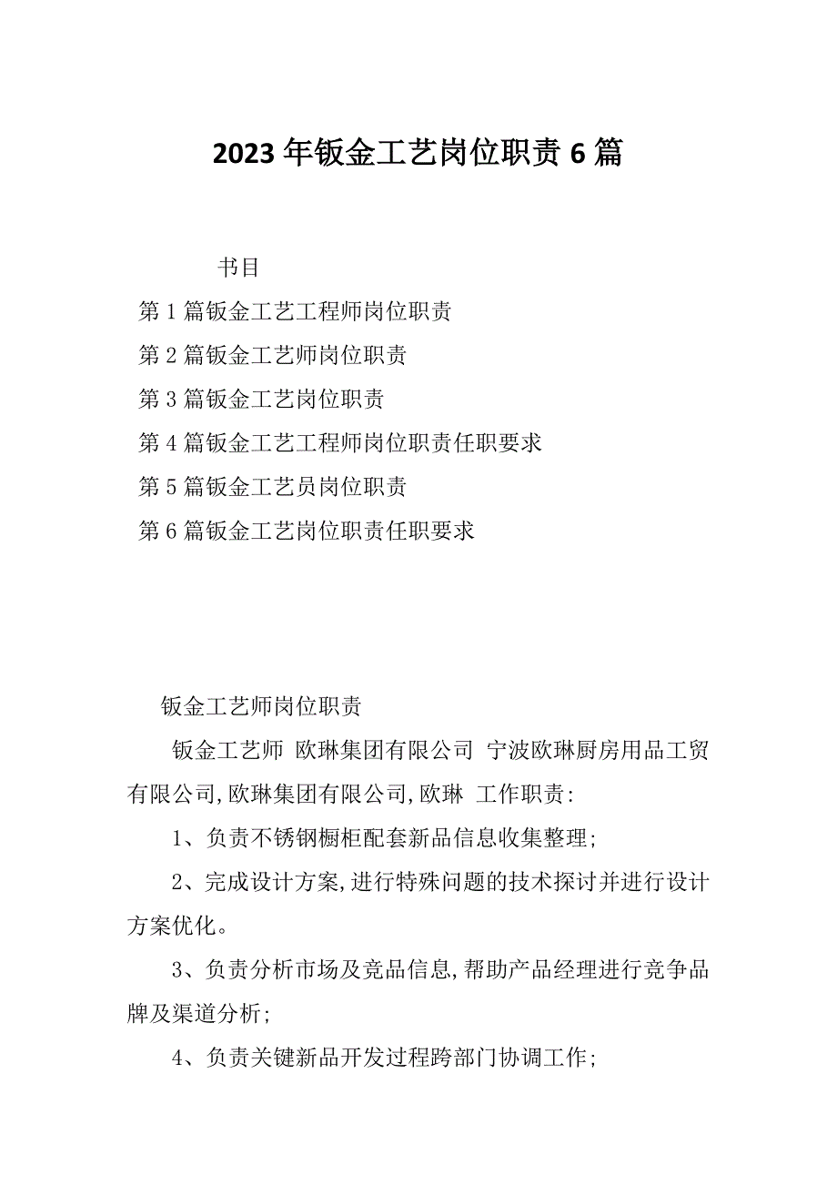 2023年钣金工艺岗位职责6篇_第1页