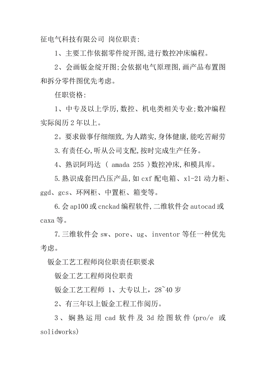 2023年钣金工艺岗位职责6篇_第4页