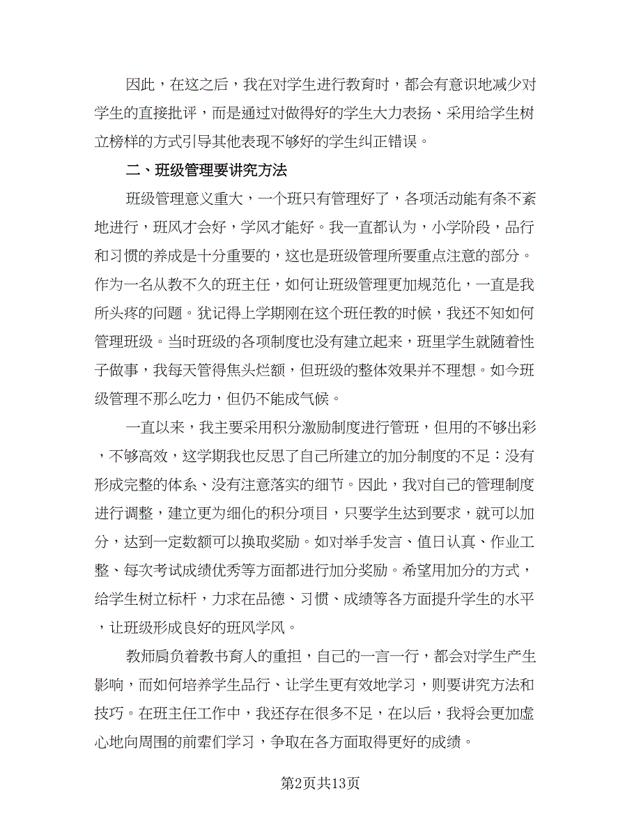 2023年度优秀班主任工作总结范文（6篇）_第2页