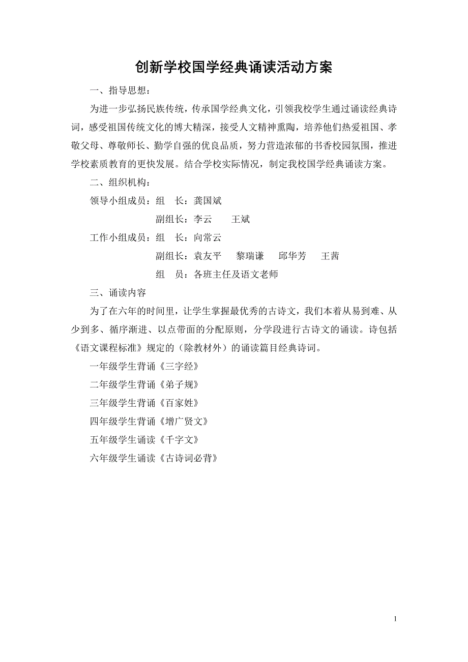 创新学校国学经典诵读活动方案_第1页