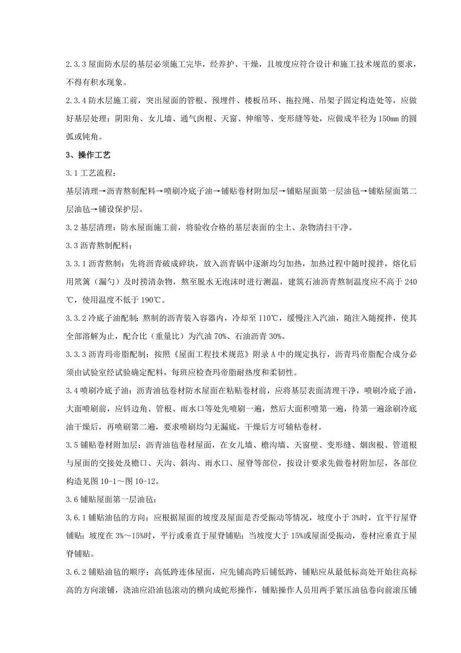 沥青油毡卷材屋面防水层工程监理实施细则_第3页