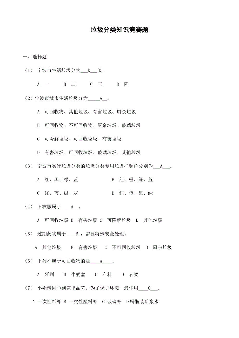 2024年垃圾分类知识题文档_第1页