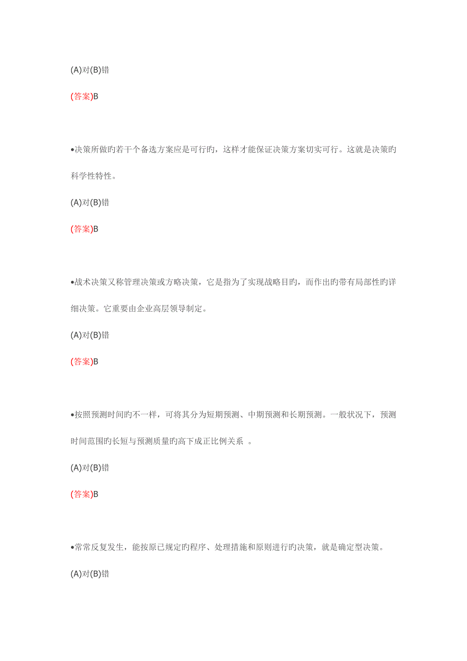 2023年电大职业技能实训平台管理学基础参考答案要点.doc_第2页