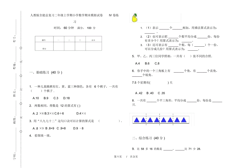 人教版全能总复习二年级上学期小学数学期末模拟试卷IV卷练习_第1页