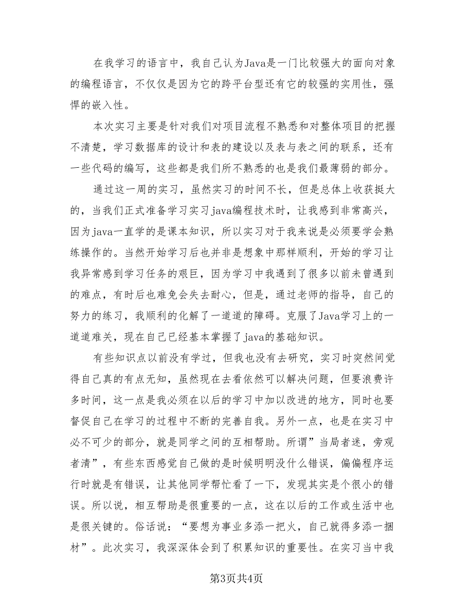 2023毕业实习自我总结模板（2篇）.doc_第3页