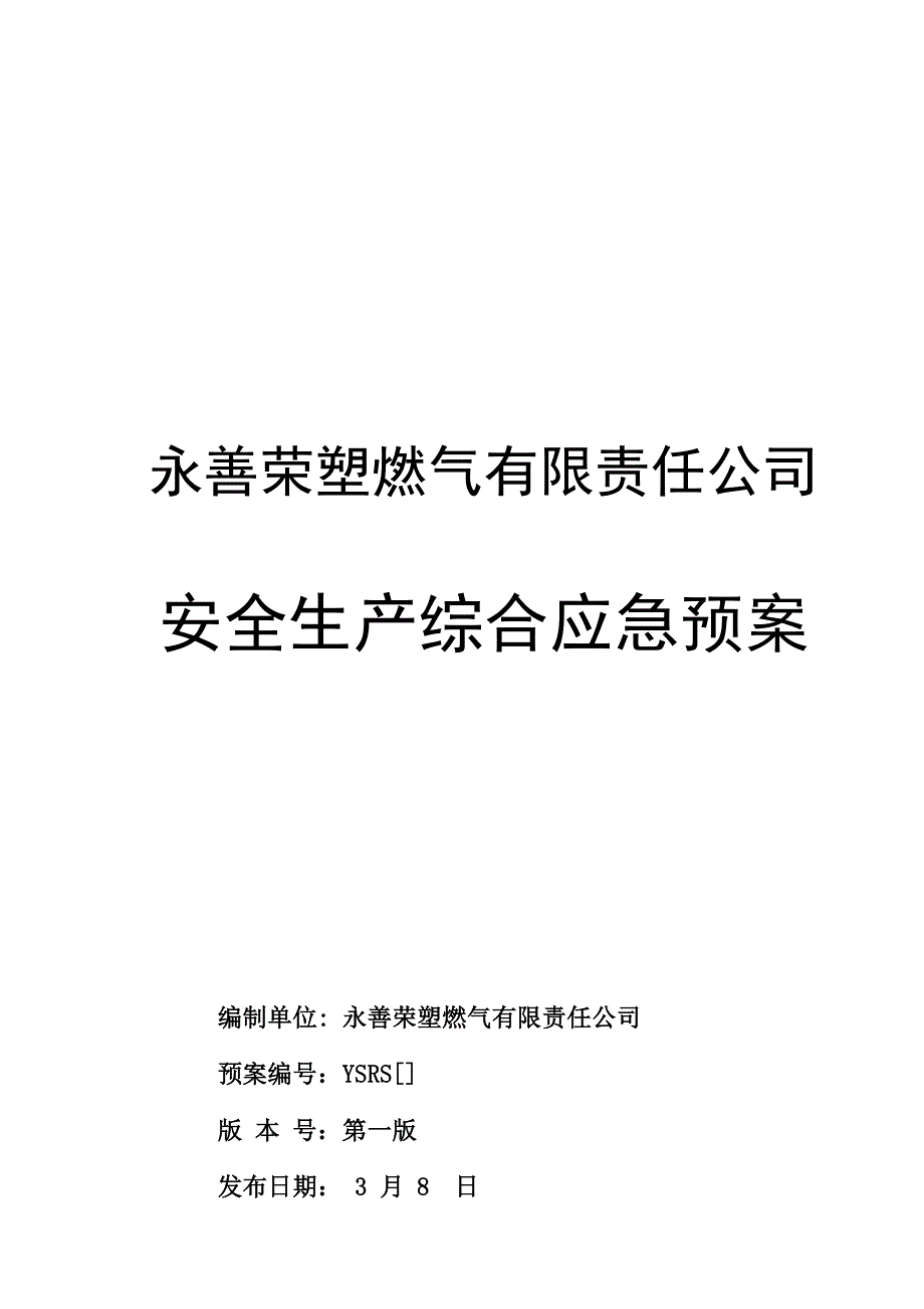 燃气安全生产综合应急预案_第1页