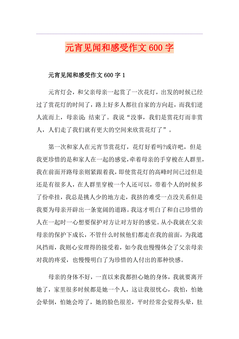 元宵见闻和感受作文600字_第1页